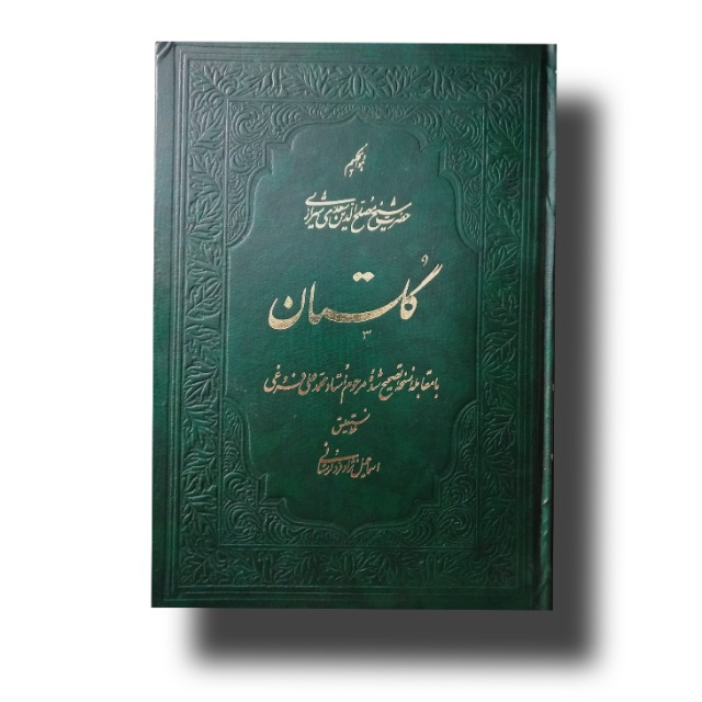 گلستان سعدی خط: اسماعیل نژادفرد لرستانی